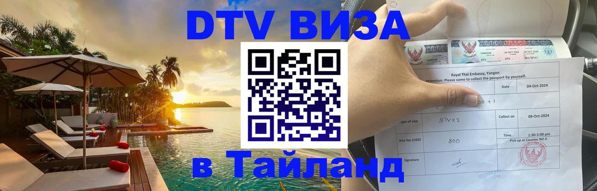 DTV виза Тайланд 